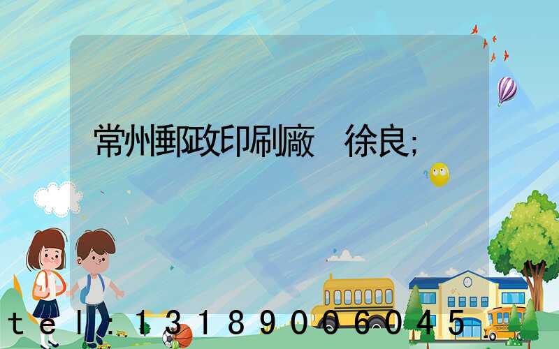 常州郵政印刷廠 徐良